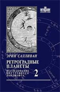 Ретроградные планеты. Эрин Салливан астролог. Салливан э. 